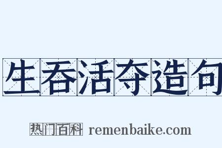 生吞活夺造句是什么意思的图片